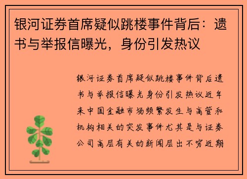 银河证券首席疑似跳楼事件背后：遗书与举报信曝光，身份引发热议