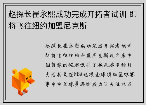 赵探长崔永熙成功完成开拓者试训 即将飞往纽约加盟尼克斯