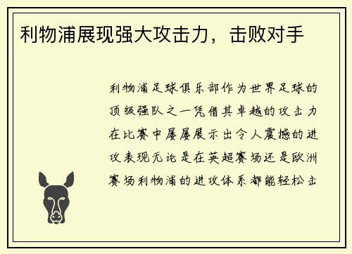 利物浦展现强大攻击力，击败对手