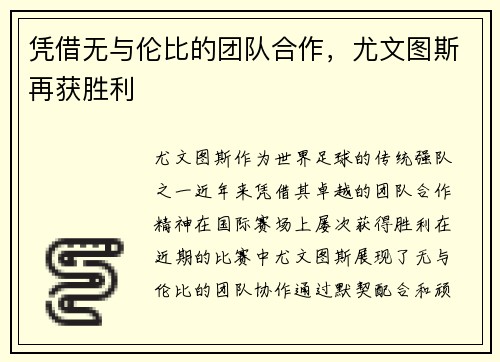凭借无与伦比的团队合作，尤文图斯再获胜利