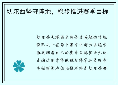 切尔西坚守阵地，稳步推进赛季目标