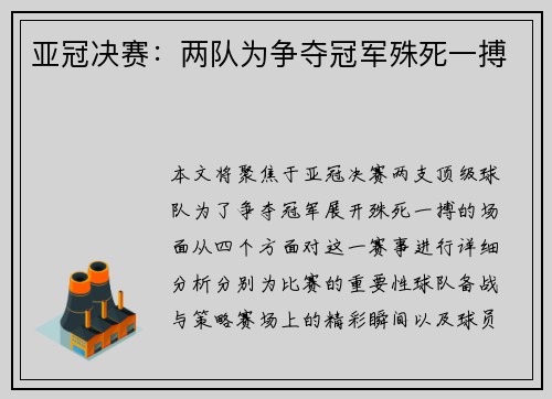 亚冠决赛：两队为争夺冠军殊死一搏