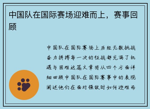 中国队在国际赛场迎难而上，赛事回顾