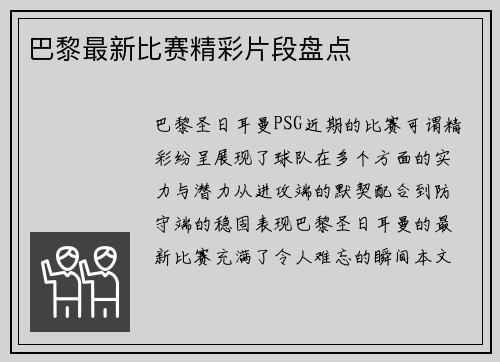 巴黎最新比赛精彩片段盘点