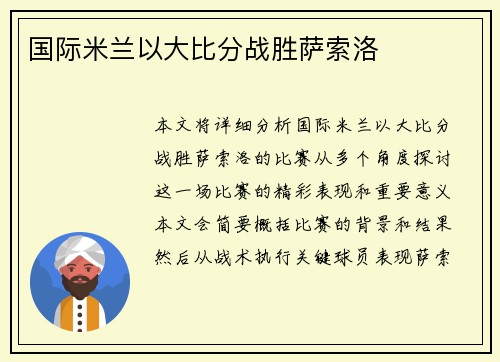 国际米兰以大比分战胜萨索洛