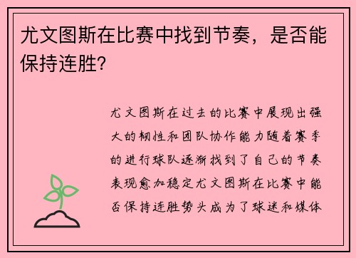 尤文图斯在比赛中找到节奏，是否能保持连胜？