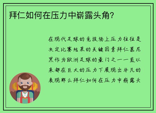拜仁如何在压力中崭露头角？