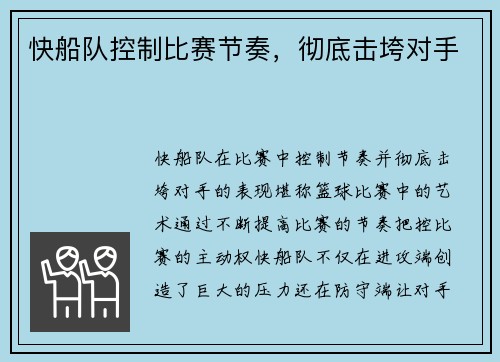 快船队控制比赛节奏，彻底击垮对手