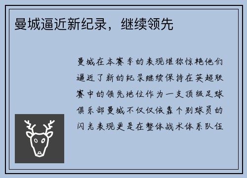 曼城逼近新纪录，继续领先