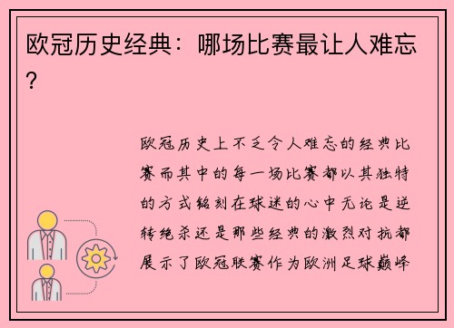 欧冠历史经典：哪场比赛最让人难忘？