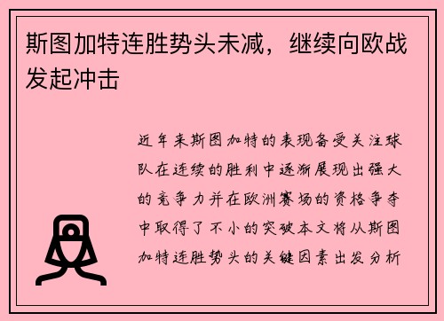 斯图加特连胜势头未减，继续向欧战发起冲击