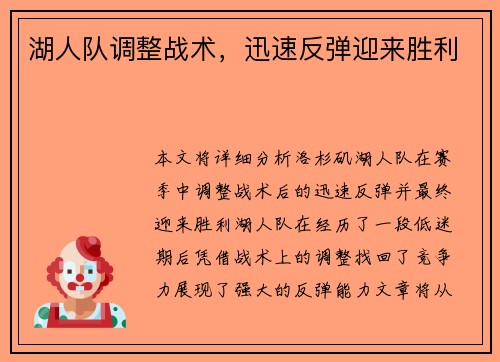 湖人队调整战术，迅速反弹迎来胜利