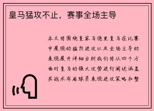 皇马猛攻不止，赛事全场主导