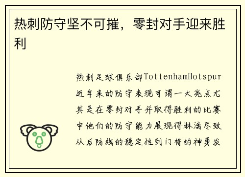热刺防守坚不可摧，零封对手迎来胜利