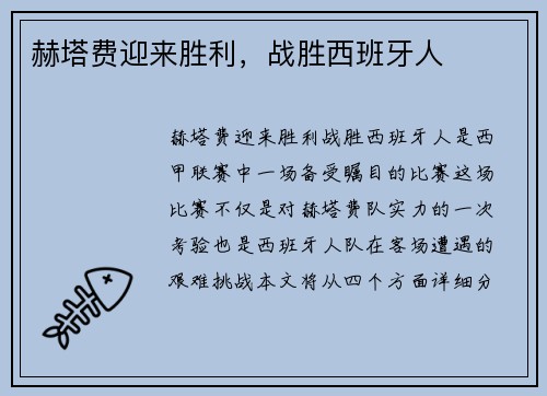 赫塔费迎来胜利，战胜西班牙人