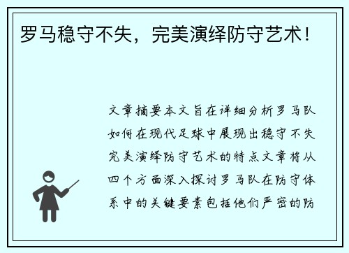 罗马稳守不失，完美演绎防守艺术！