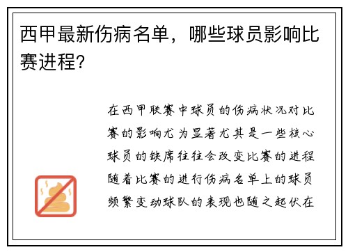 西甲最新伤病名单，哪些球员影响比赛进程？