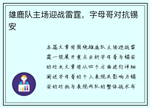 雄鹿队主场迎战雷霆，字母哥对抗锡安