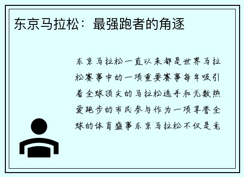 东京马拉松：最强跑者的角逐