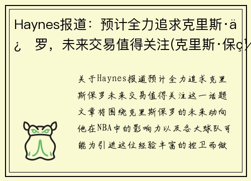 Haynes报道：预计全力追求克里斯·保罗，未来交易值得关注(克里斯·保罗百度百科)