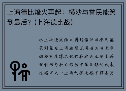 上海德比烽火再起：横沙与誉民能笑到最后？(上海德比战)