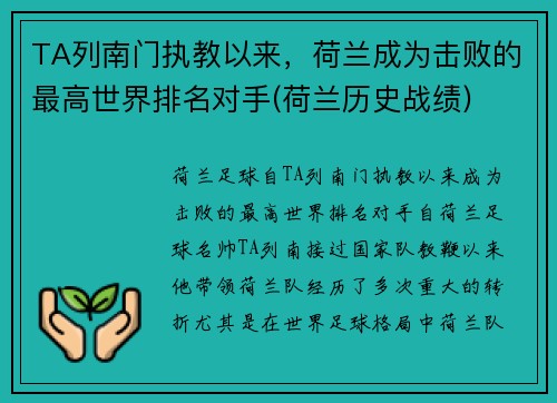 TA列南门执教以来，荷兰成为击败的最高世界排名对手(荷兰历史战绩)