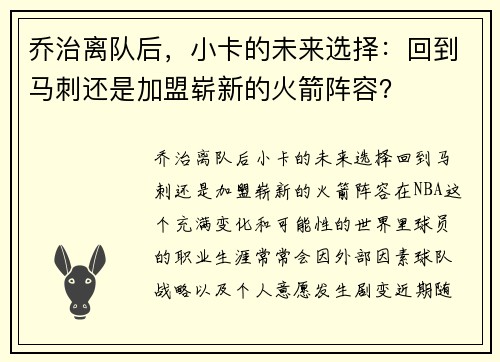 乔治离队后，小卡的未来选择：回到马刺还是加盟崭新的火箭阵容？