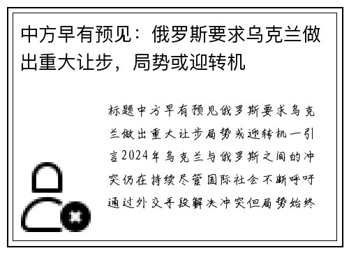 中方早有预见：俄罗斯要求乌克兰做出重大让步，局势或迎转机