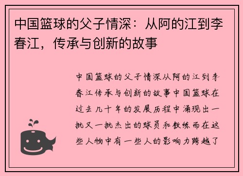 中国篮球的父子情深：从阿的江到李春江，传承与创新的故事