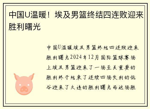 中国U温暖！埃及男篮终结四连败迎来胜利曙光