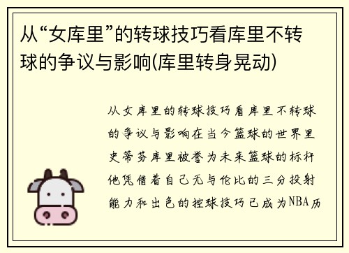 从“女库里”的转球技巧看库里不转球的争议与影响(库里转身晃动)