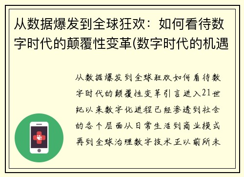 从数据爆发到全球狂欢：如何看待数字时代的颠覆性变革(数字时代的机遇)