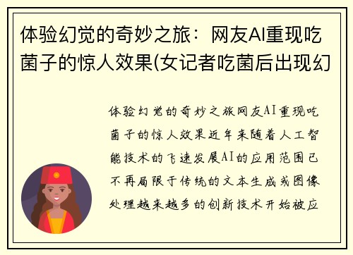 体验幻觉的奇妙之旅：网友AI重现吃菌子的惊人效果(女记者吃菌后出现幻觉)