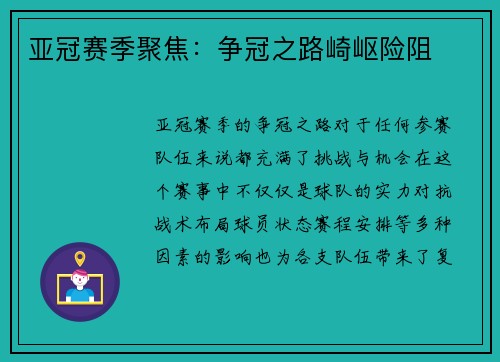 亚冠赛季聚焦：争冠之路崎岖险阻