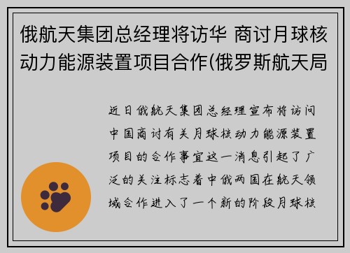 俄航天集团总经理将访华 商讨月球核动力能源装置项目合作(俄罗斯航天局局长向中国代表表示)