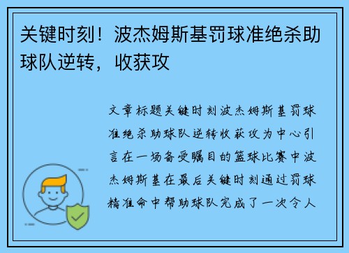 关键时刻！波杰姆斯基罚球准绝杀助球队逆转，收获攻