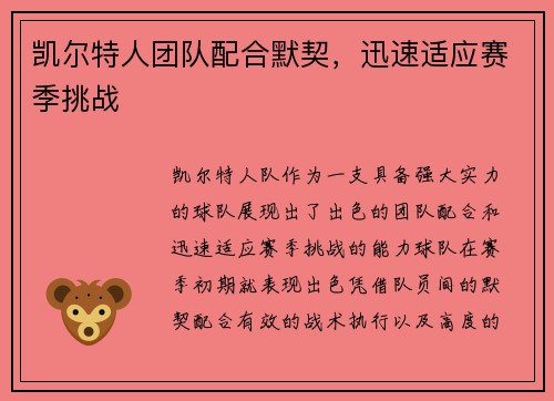 凯尔特人团队配合默契，迅速适应赛季挑战