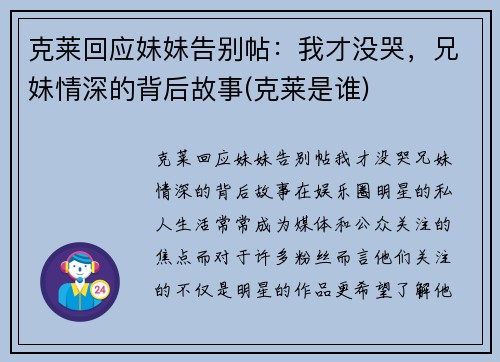 克莱回应妹妹告别帖：我才没哭，兄妹情深的背后故事(克莱是谁)