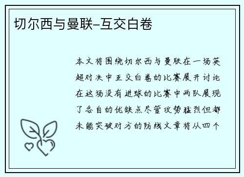 切尔西与曼联-互交白卷