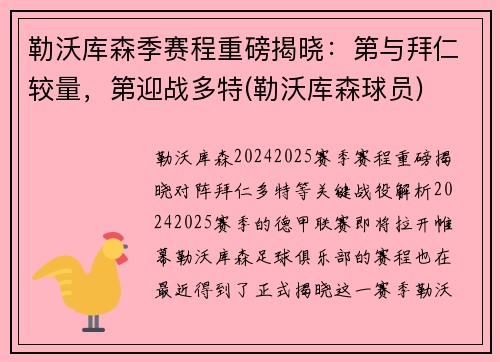 勒沃库森季赛程重磅揭晓：第与拜仁较量，第迎战多特(勒沃库森球员)