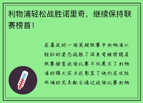 利物浦轻松战胜诺里奇，继续保持联赛榜首！