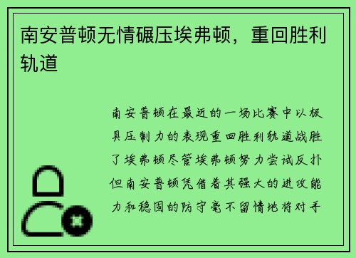 南安普顿无情碾压埃弗顿，重回胜利轨道