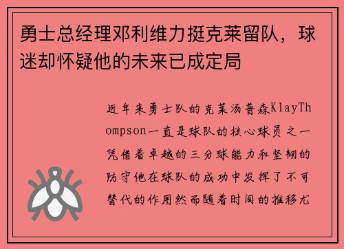 勇士总经理邓利维力挺克莱留队，球迷却怀疑他的未来已成定局