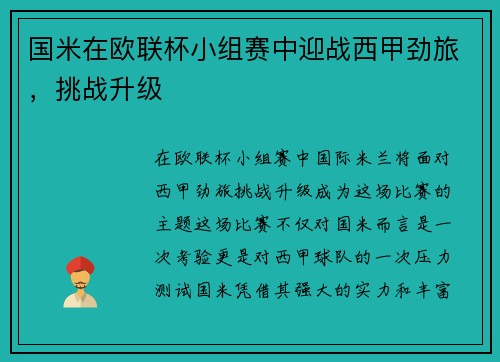 国米在欧联杯小组赛中迎战西甲劲旅，挑战升级