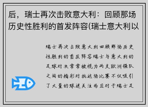 后，瑞士再次击败意大利：回顾那场历史性胜利的首发阵容(瑞士意大利以往战绩)