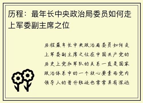历程：最年长中央政治局委员如何走上军委副主席之位