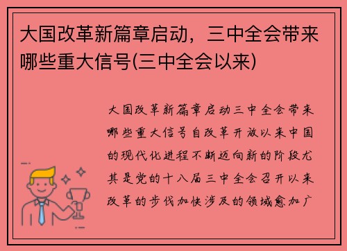 大国改革新篇章启动，三中全会带来哪些重大信号(三中全会以来)
