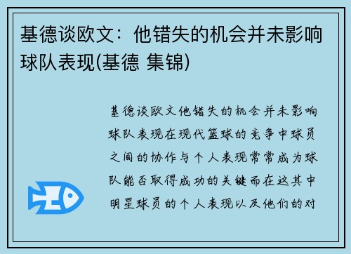 基德谈欧文：他错失的机会并未影响球队表现(基德 集锦)