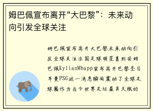 姆巴佩宣布离开“大巴黎”：未来动向引发全球关注