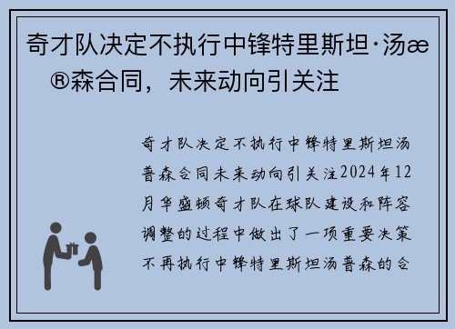 奇才队决定不执行中锋特里斯坦·汤普森合同，未来动向引关注